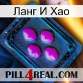 Ланг И Хао 04